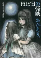 Almost the Day's Ghost Story : Okaeri. / Almost the Nikkan Ittoi Shinbun