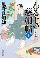 Capítulo de 慈剣 de Warjii (10) ¿En serio?
