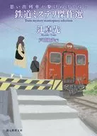 思い出列車が駆けぬけてゆく 鉄道ミステリ傑作選