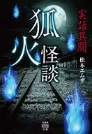 Real story : Ibun Kitsune Kaidan