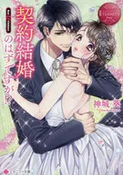 IT'S SUPPOSED TO BE A CONTRACT MARRIAGE?