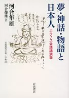 夢、神話、故事與日本人艾拉諾斯會議演講錄/河井隼雄
