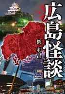 Hiroshima Kaidan
