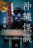 Okinawan Ghost Story : Mimikiri Bozu no Curse