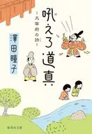 Rugido, Michizane, un poema de Dazaifu