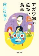 アガワ家の危ない食卓 / 阿川佐和子