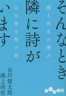 EN ESE MOMENTO, HAY UN POEMA A MI LADO. / Shuntarō Tanikawa / Hisashi Kōnokami