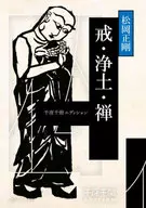 千夜千册版本戒·净土·禅