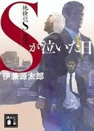 檢察官S S哭的那天