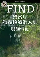 FIND警察厅特殊地域潜入班·鸣濑清花