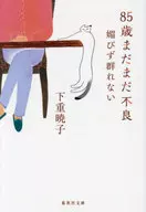 At the age of 85, he is still a poor person and does not herd / Shimoshige Akatsuki ko