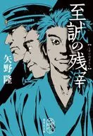 至诚残渣