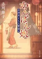 かんばん娘 居酒屋ともえ繁盛記 / 志川節子