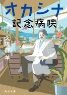 奧卡西納紀念醫院
