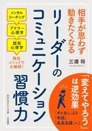 リーダーのコミュニケーション習慣力 / 三浦将 