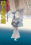 隐船馆口入屋用心棒49