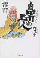 Onmyoji Hana no Shonin / Baku YUMEMA