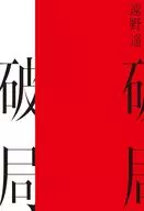 Catástrofe / Haruka Tono