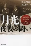"Moonlight" Night Battle Yokosuka Air Corps vs B-29 / Shiro Kurodori