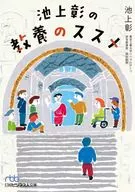 池上彰の教養のススメ