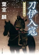 刀伊入寇 藤原隆家の闘い / 葉室麟