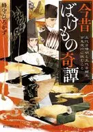 峰守 Hirokazu : The Conto of a Kemashike no Kikon : Godai Seimei and Godai Yorimitsu to challenge the Hyakki yagyo (Hyakki Yagyo) / quioto Hirokazu