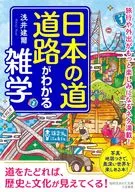 Miscellaneous learning about Japanese roads and roads