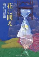 Pergunta às Flores / Jakucho Setouchi