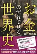 Historia mundial en términos de flujo de dinero