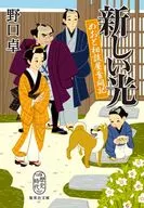 新的光與商談屋奮鬥記