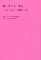 Romeo and Juliet PREMIUM COVER 2017 [Shincho Bunko Premium Cover 2017]