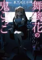 舞璃 Hana no Onigokko