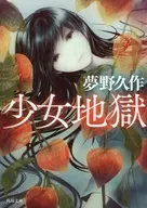 少女地獄 69版