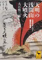 明朝淺間山大爆發日本的龐·鐮原村