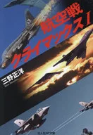 Air Battle Climax 1 / Masahiro Mino