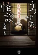 Utsusemi Kaidan Jitsuwa Shui