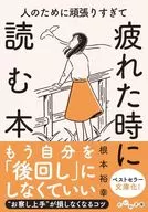 人のために頑張りすぎて疲れた時に読む本  / 根本裕幸