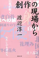 From the scene of creation / Wtanabe Junichi