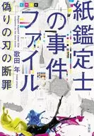Archivo de caso de un tasador de papel Sentencia de muerte por una hoja falsa / año Utada