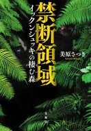 Forbidden zone Forest inhabited by イックンジュッキ