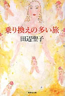 High-transfer travel / Seiko Tanabe