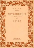 大脳半球の働きについて ： 条件反射学 上 Лекции о работе больших полушарий головного мозга / パヴロフ