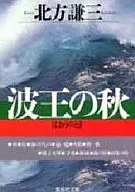El otoño del rey de las olas