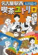 名古屋站西咖啡馆Yutororo 4龙君是超棒的