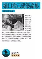 堀口舍己建筑论集/藤冈洋保