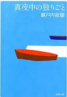 真夜中の独りごと / 瀬戸内寂聴