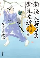 New Ronin Waka-sama Sakon Niimi (13)