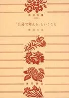 「自分で考える」ということ  / 沢瀉久敬