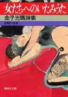 Colección de poemas de Mitsuharu KANEKO : Un ataque a las mujeres