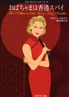 Grandma is a Hong Kong spy.